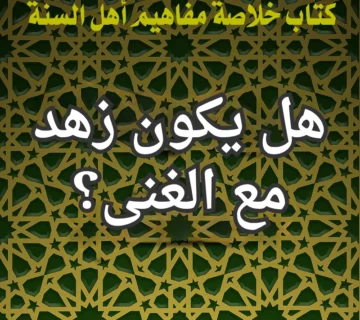 هل يكون زهد مع الغنى؟