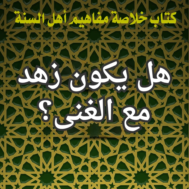هل يكون زهد مع الغنى؟