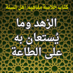 الزهد وما يُستعان به على الطاعة