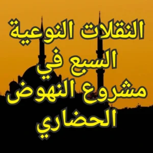 النقلات النوعية السبع في مشروع النهوض الحضاري