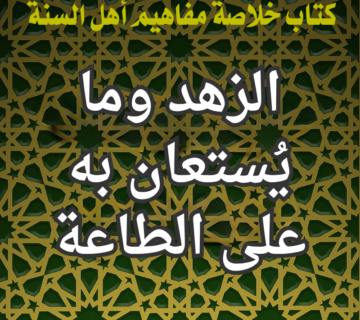 الزهد وما يُستعان به على الطاعة