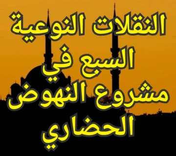 النقلات النوعية السبع في مشروع النهوض الحضاري