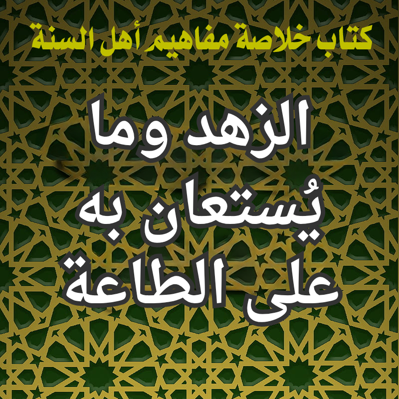 الزهد وما يُستعان به على الطاعة