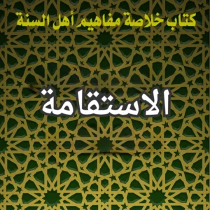 الاستقامة