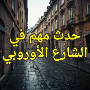 حدث مهم في الشارع الأوروبي