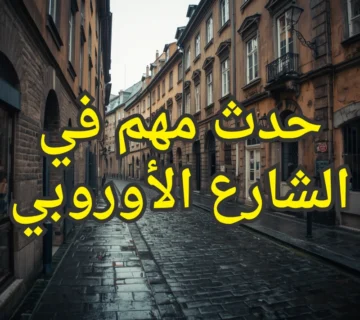 حدث مهم في الشارع الأوروبي