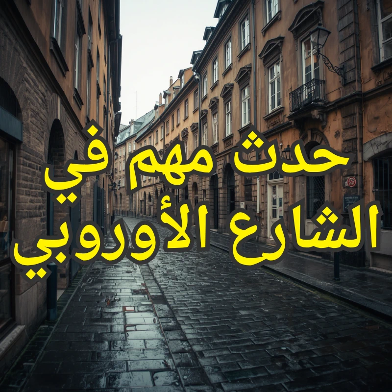 حدث مهم في الشارع الأوروبي