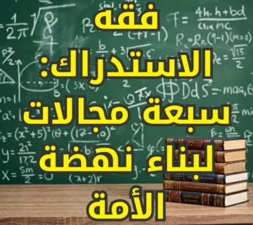 فقه الاستدراك: سبعة مجالات لبناء نهضة الأمة