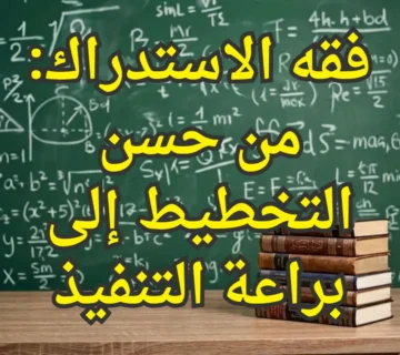 فقه الاستدراك: من حسن التخطيط إلى براعة التنفيذ