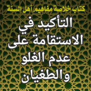 التأكيد في الاستقامة على عدم الغلو والطغيان