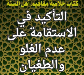 التأكيد في الاستقامة على عدم الغلو والطغيان