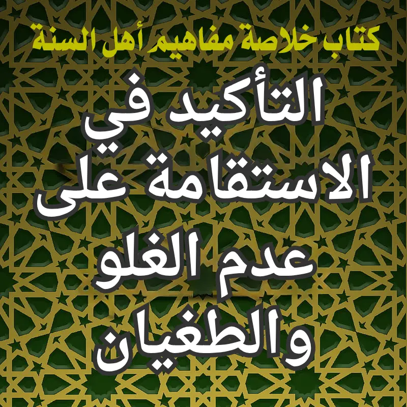 التأكيد في الاستقامة على عدم الغلو والطغيان