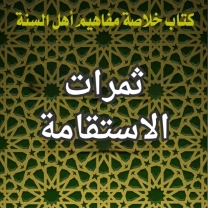 ثمرات الاستقامة