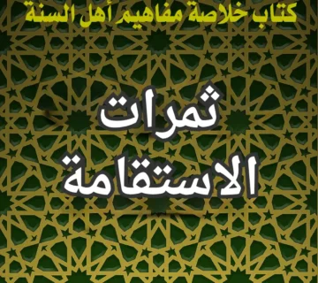 ثمرات الاستقامة