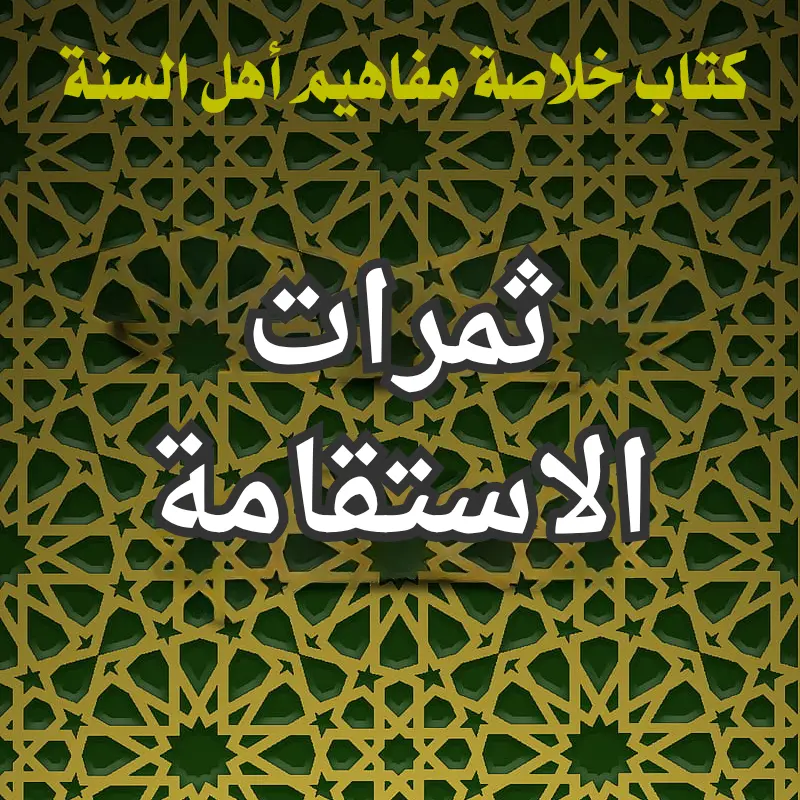 ثمرات الاستقامة