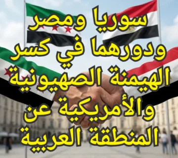 سوريا ومصر ودورهما في كسر الهيمنة الصهيونية والأمريكية عن المنطقة العربية