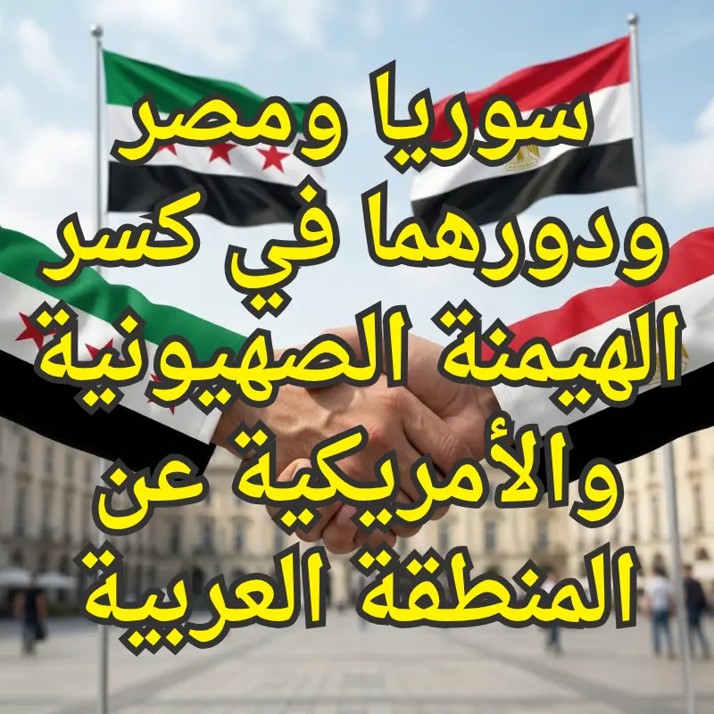 سوريا ومصر ودورهما في كسر الهيمنة الصهيونية والأمريكية عن المنطقة العربية