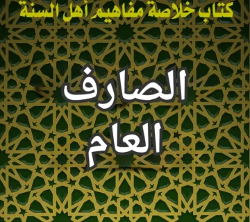 الصارف العام