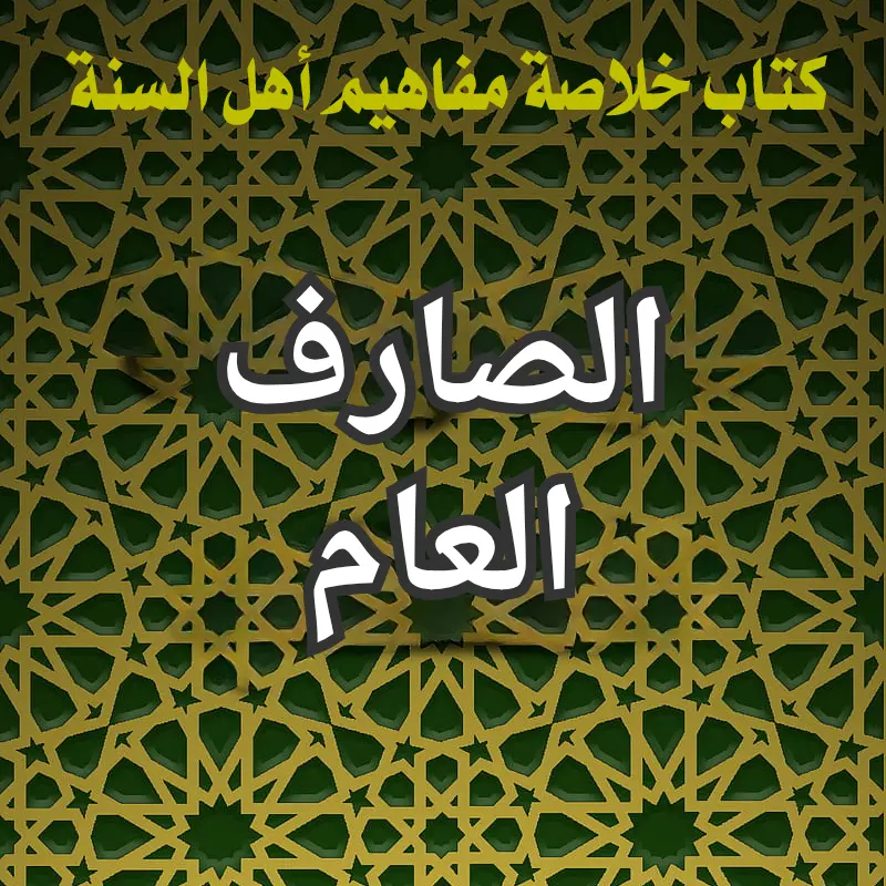 الصارف العام