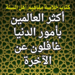 أكثر العالمين بأمور الدنيا غافلون عن الآخرة