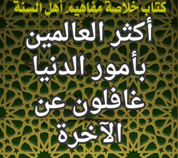 أكثر العالمين بأمور الدنيا غافلون عن الآخرة