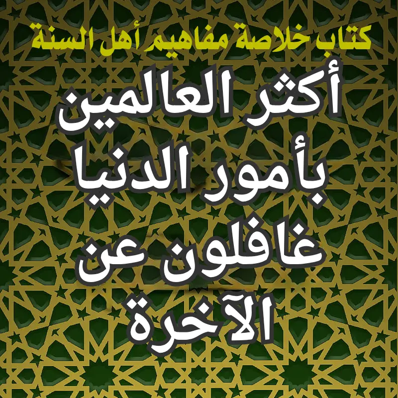 أكثر العالمين بأمور الدنيا غافلون عن الآخرة