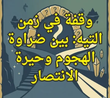 وقفة في زمن التيه: بين ضراوة الهجوم وحيرة الانتصار