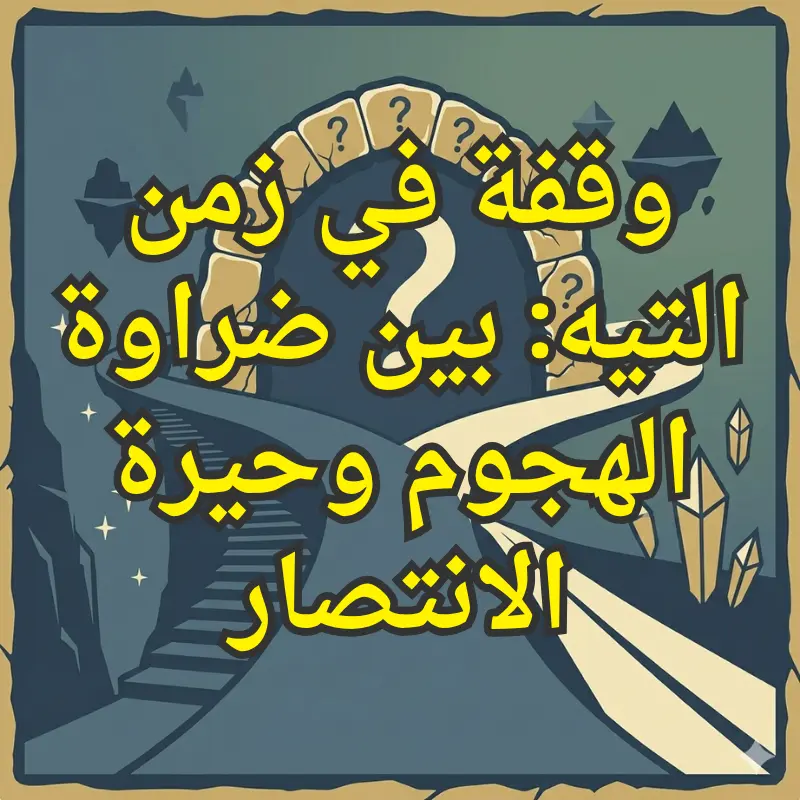 وقفة في زمن التيه: بين ضراوة الهجوم وحيرة الانتصار