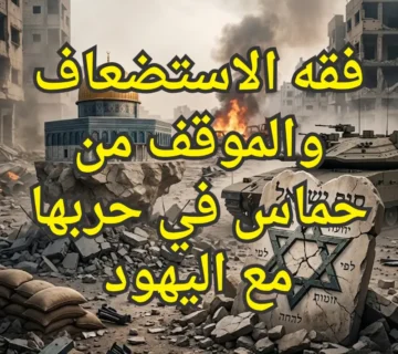 فقه الاستضعاف والموقف من حماس في حربها مع اليهود 1 فقه الاستضعاف والموقف من حماس في حربها مع اليهود