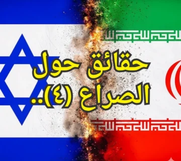 حقائق حول الصراع (٤)  