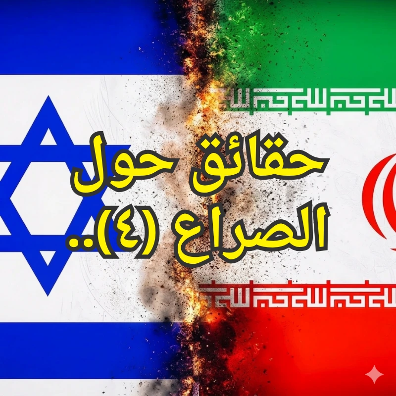 حقائق حول الصراع (٤)  