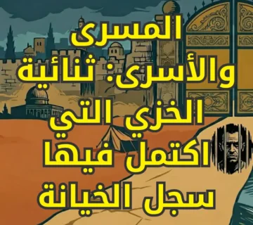 المسرى والأسرى: ثنائية الخزي التي اكتمل فيها سجل الخيانة