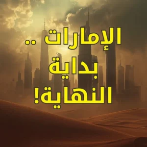 الإمارات    بداية النهاية!