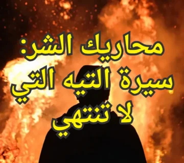 محاريك الشر: سيرة التيه التي لا تنتهي