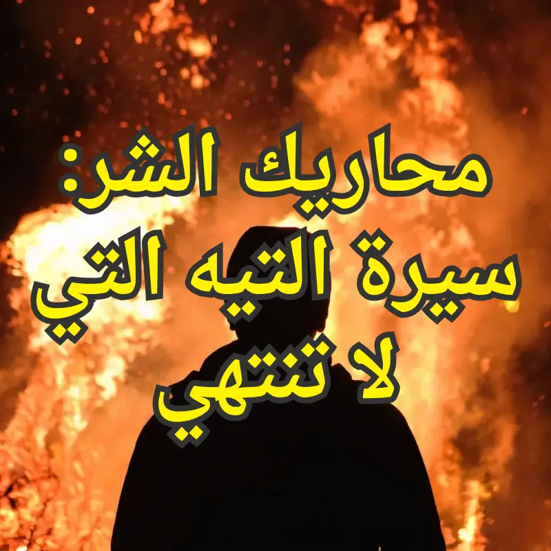 محاريك الشر: سيرة التيه التي لا تنتهي