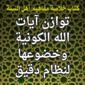 توازن آيات الله الكونية وخضوعها لنظام دقيق