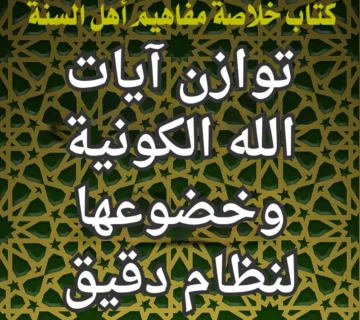 توازن آيات الله الكونية وخضوعها لنظام دقيق