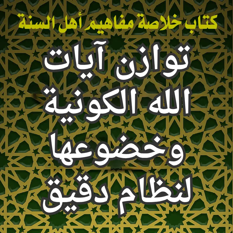 توازن آيات الله الكونية وخضوعها لنظام دقيق