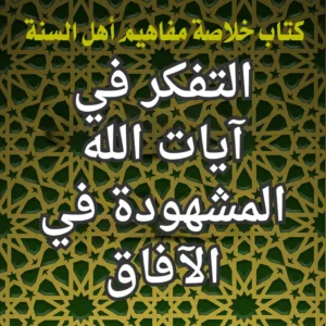 التفكر في آيات الله المشهودة في الآفاق