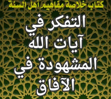 التفكر في آيات الله المشهودة في الآفاق