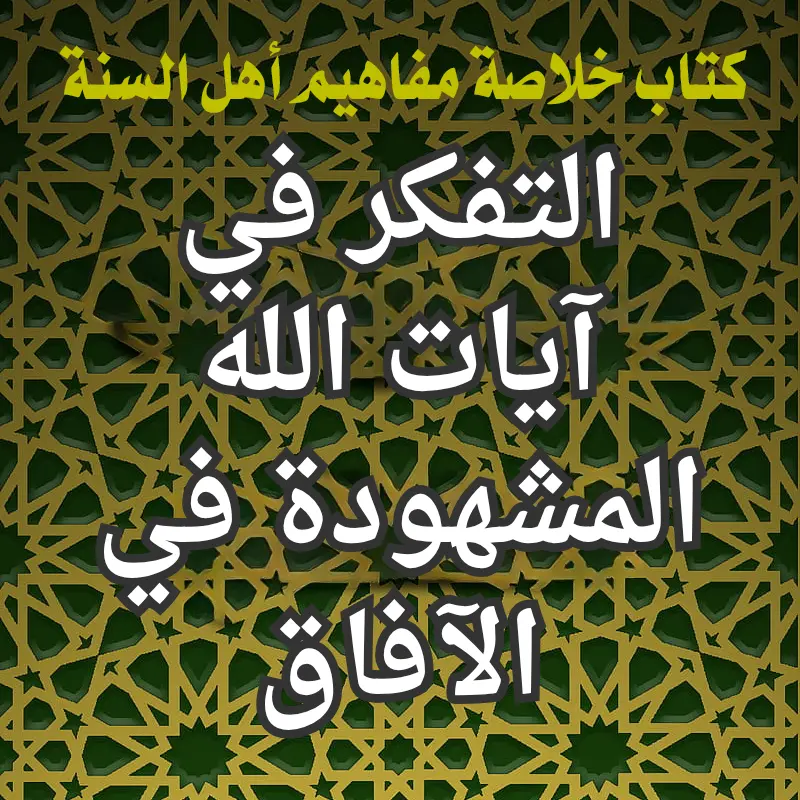 التفكر في آيات الله المشهودة في الآفاق