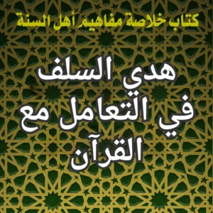 هدي السلف في التعامل مع القرآن