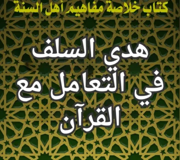 هدي السلف في التعامل مع القرآن