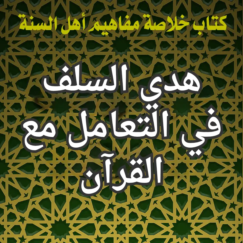 هدي السلف في التعامل مع القرآن