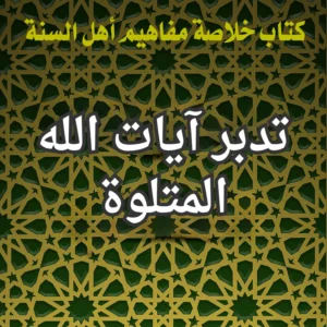 تدبر آيات الله المتلوة