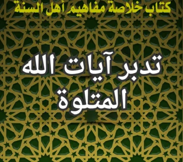 تدبر آيات الله المتلوة