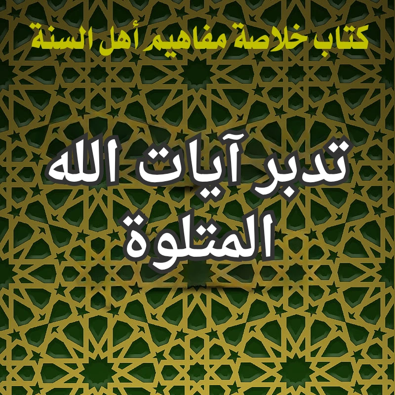 تدبر آيات الله المتلوة