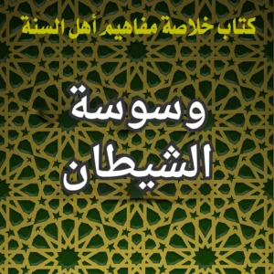 وسوسة الشيطان