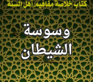 وسوسة الشيطان