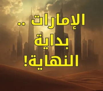 الإمارات    بداية النهاية!
